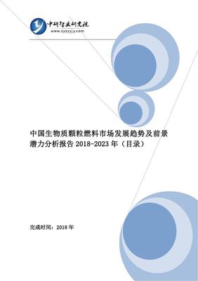 中国生物质颗粒燃料市场发展趋势及前景潜力分析报告2018-2023年(目录)