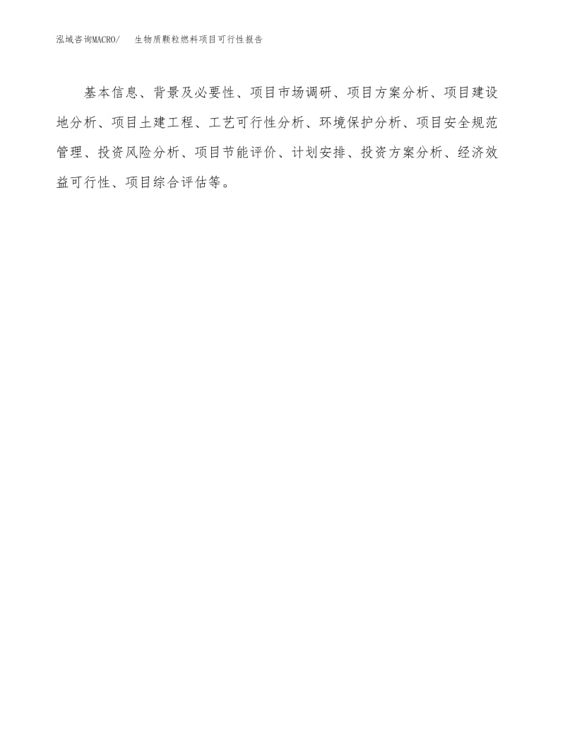 生物质颗粒燃料项目可行性报告范本参考(项目建议书).docx